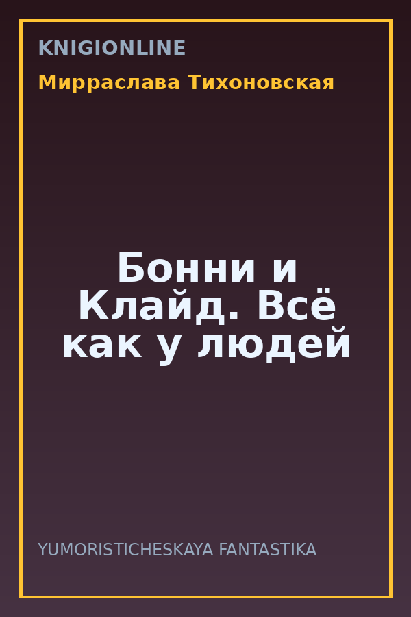 Обложка книги Бонни и Клайд. Всё как у людей