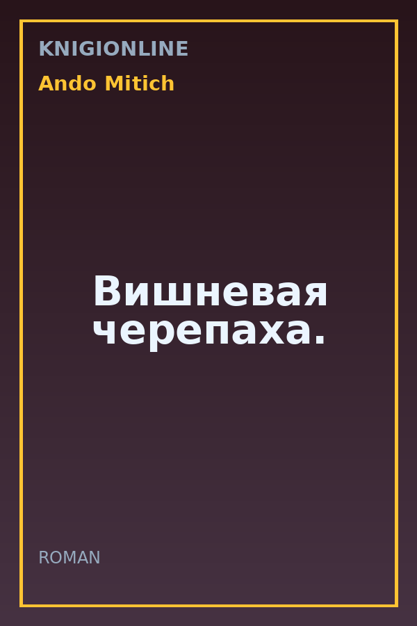 Обложка книги Вишневая черепаха.