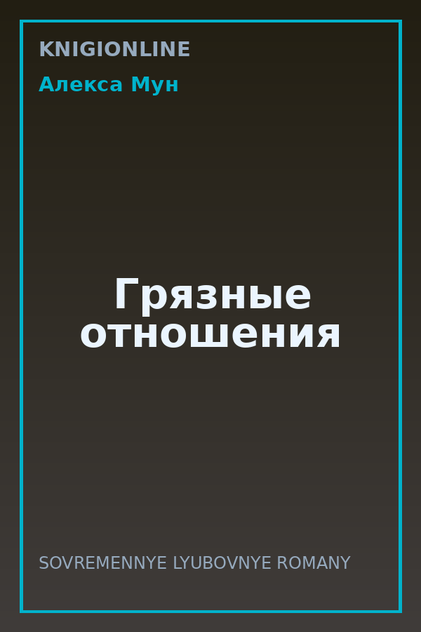 Обложка книги Грязные отношения
