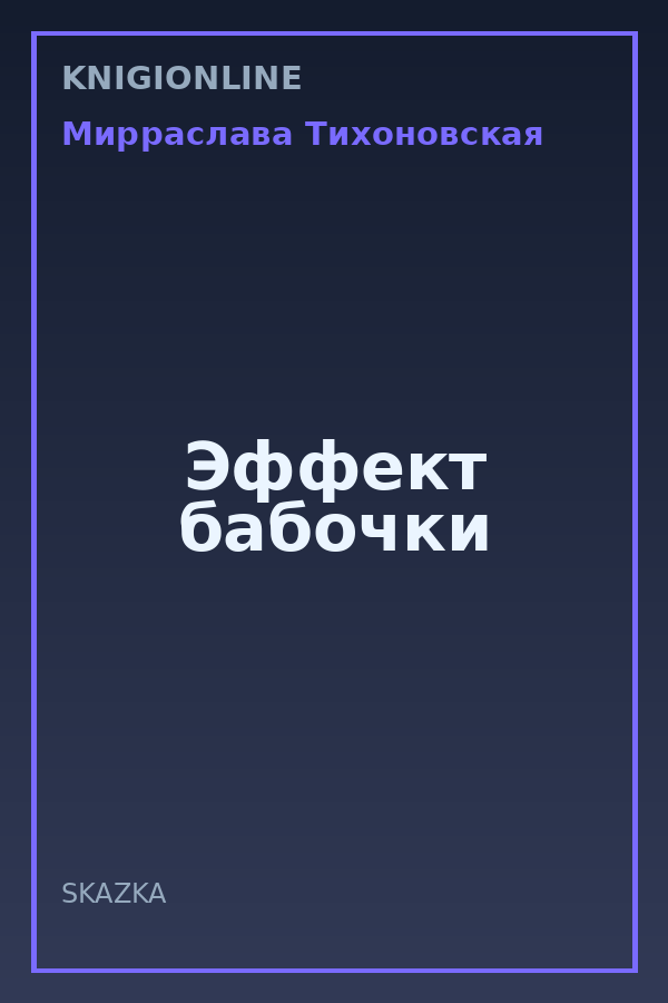 Обложка книги Эффект бабочки