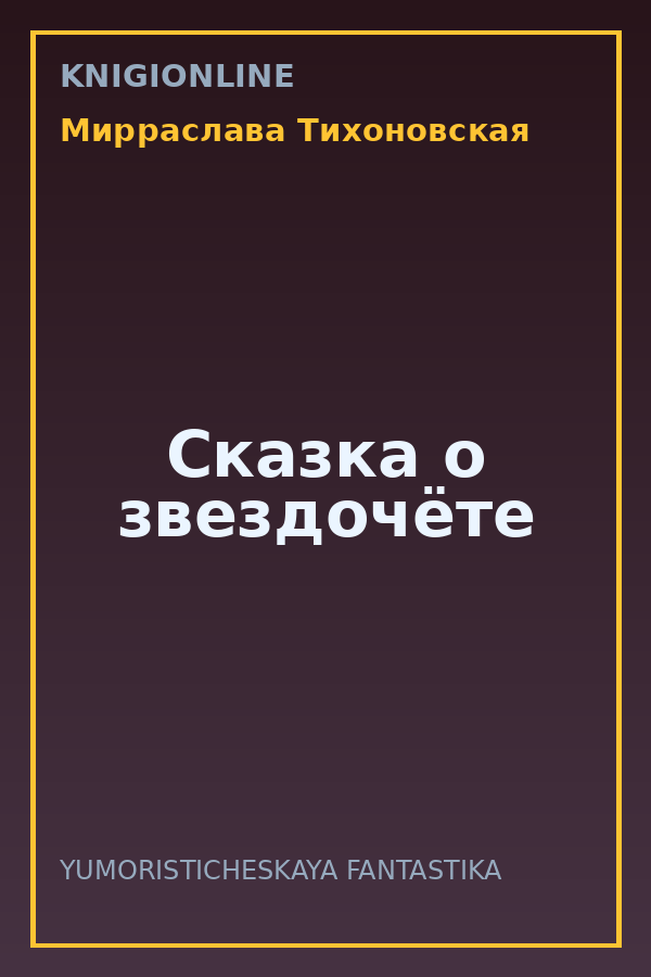 Обложка книги Сказка о звездочёте