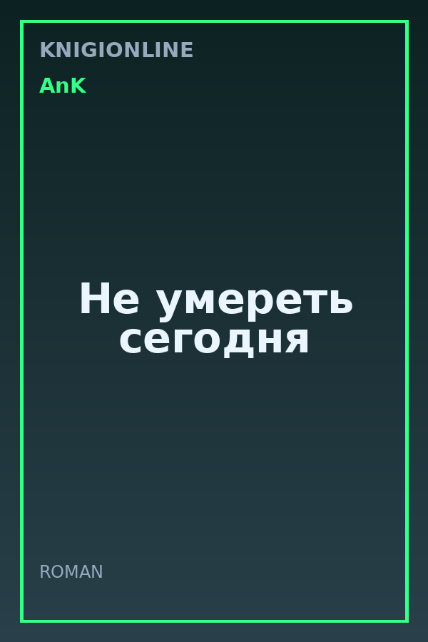 Обложка книги Не умереть сегодня