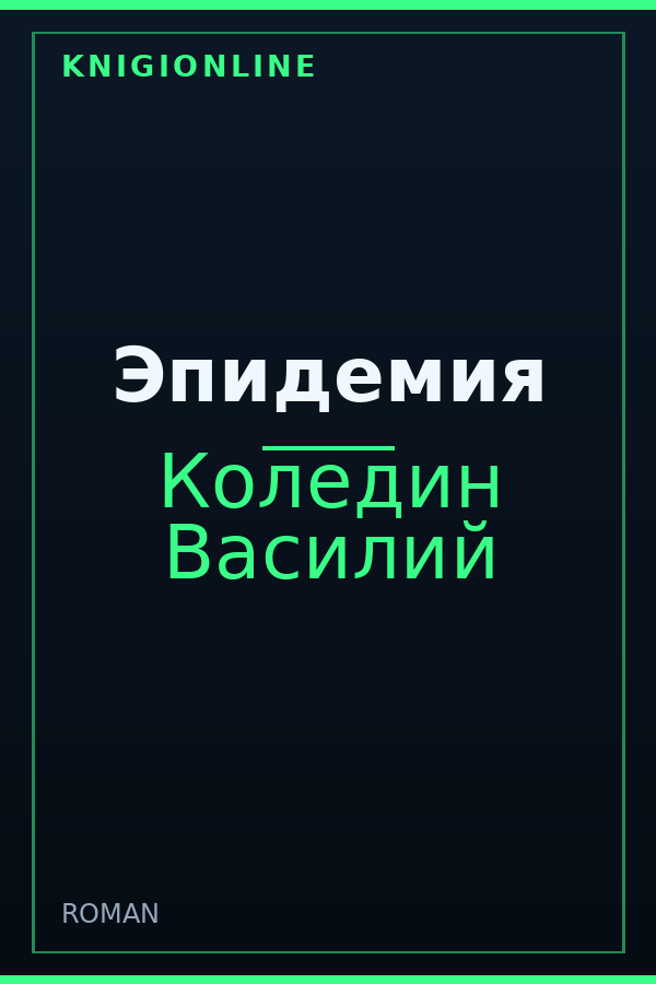 Обложка книги Эпидемия