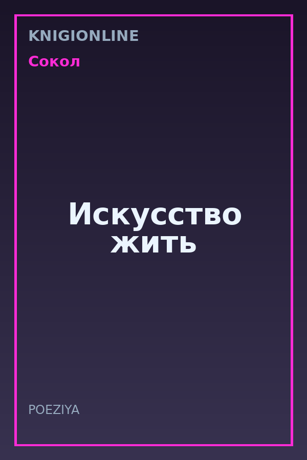 Обложка книги Искусство жить