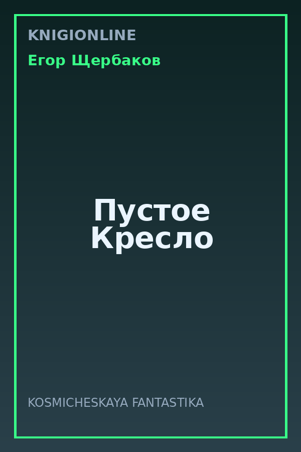 Обложка книги Пустое Кресло