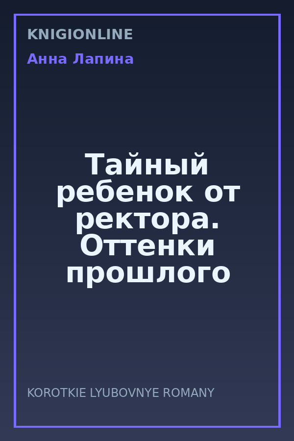 Обложка книги Тайный ребенок от ректора. Оттенки прошлого