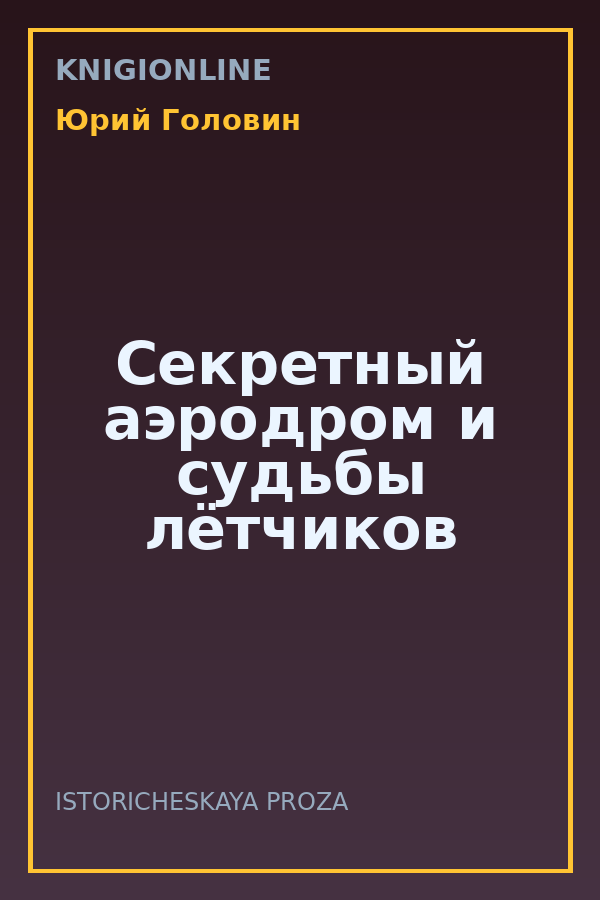 Обложка книги Секретный аэродром и судьбы лётчиков
