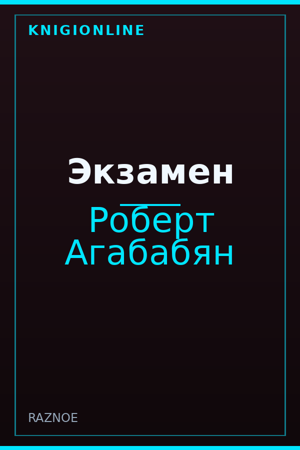 Обложка книги Экзамен