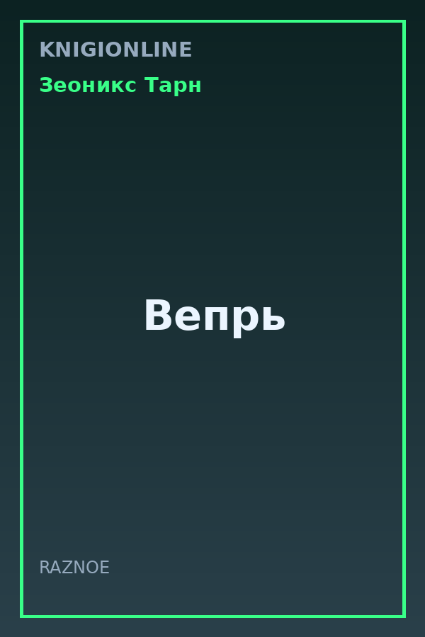 Обложка книги Вепрь