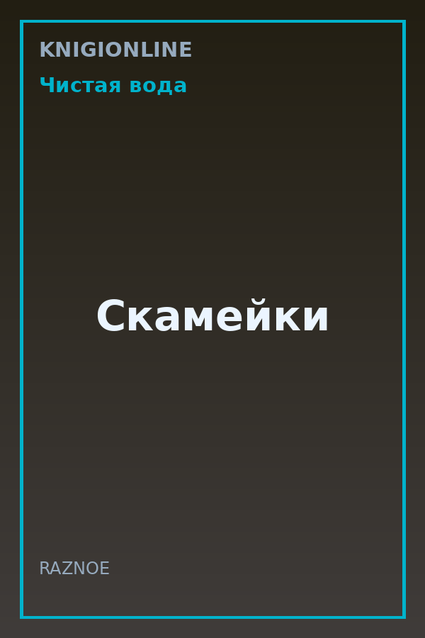Обложка книги Скамейки