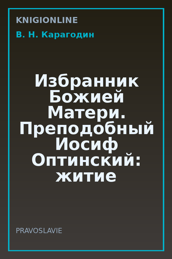 Обложка книги Избранник Божией Матери. Преподобный Иосиф Оптинский: житие и наставления
