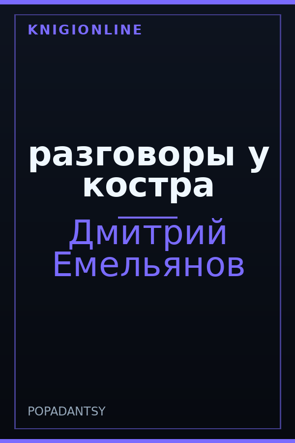 Обложка книги разговоры у костра