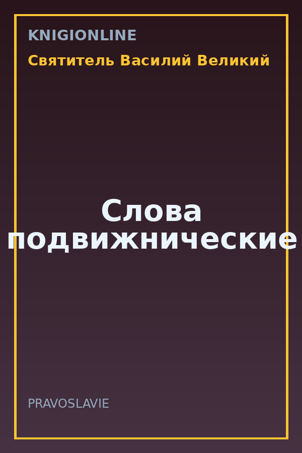 Обложка книги Слова подвижнические