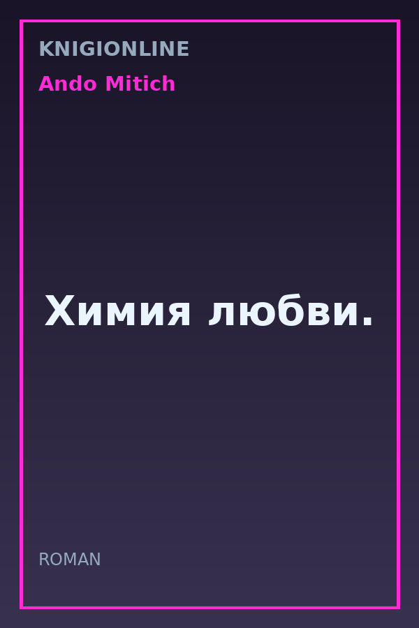Обложка книги Химия любви.