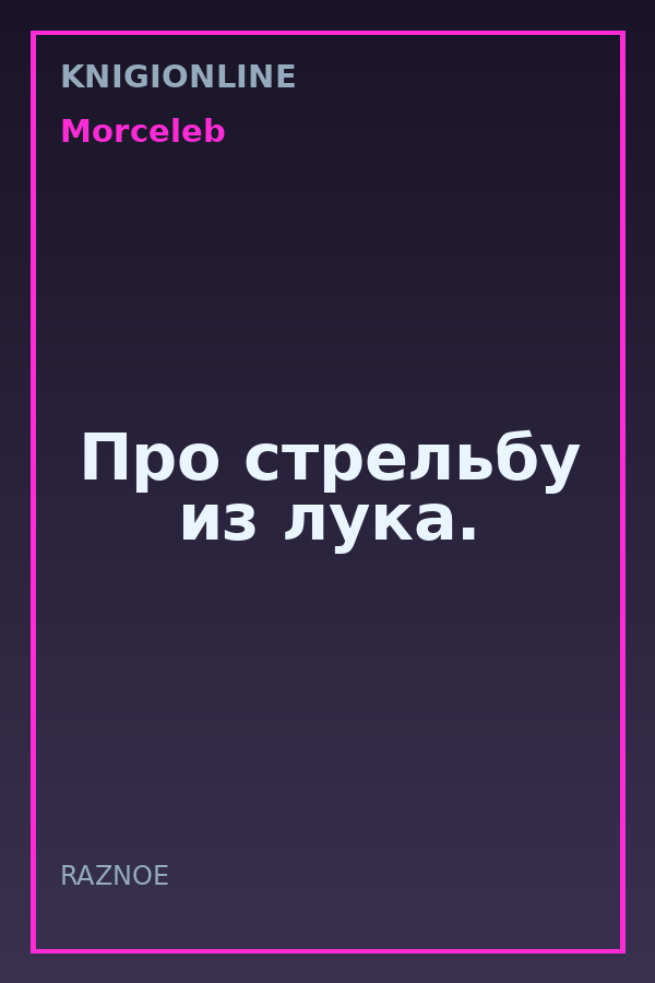 Обложка книги Про стрельбу из лука.