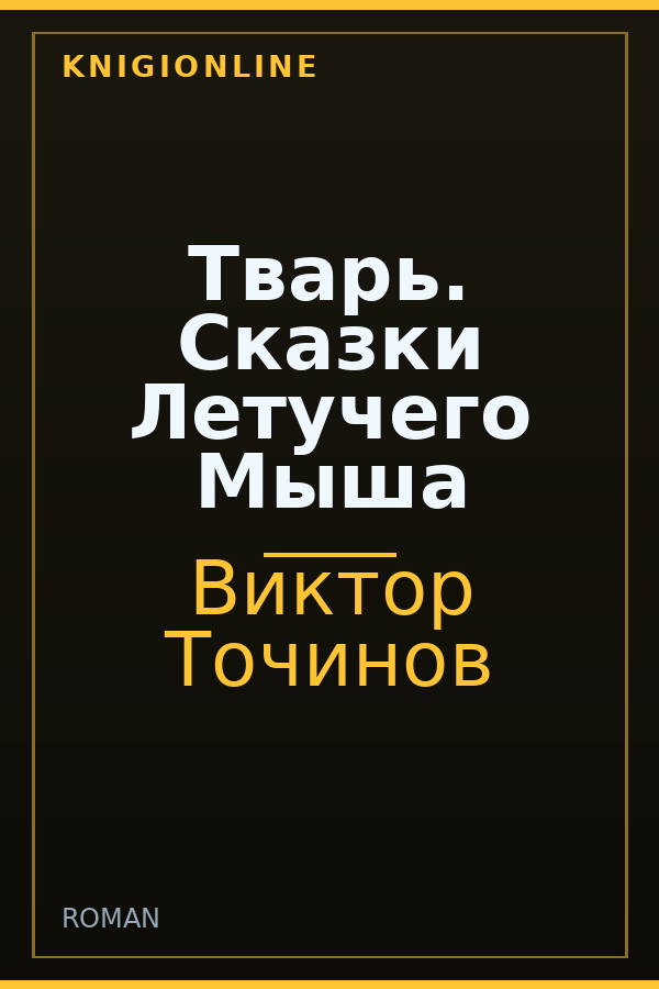 Обложка книги Тварь. Сказки Летучего Мыша