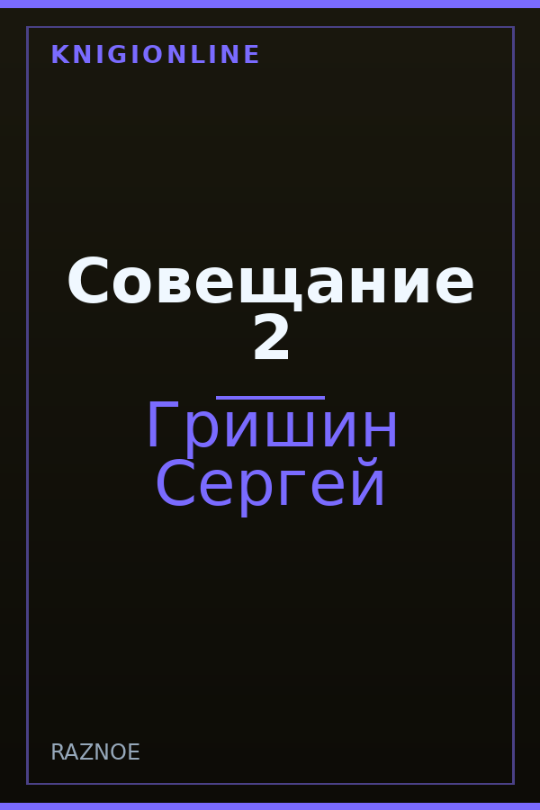 Обложка книги Совещание 2