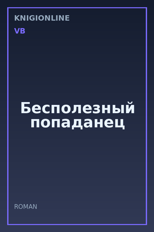 Обложка книги Бесполезный попаданец
