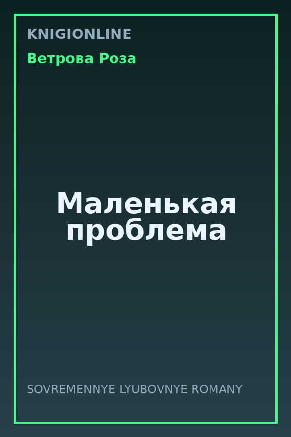 Обложка книги Маленькая проблема