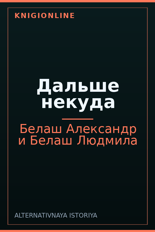 Обложка книги Дальше некуда