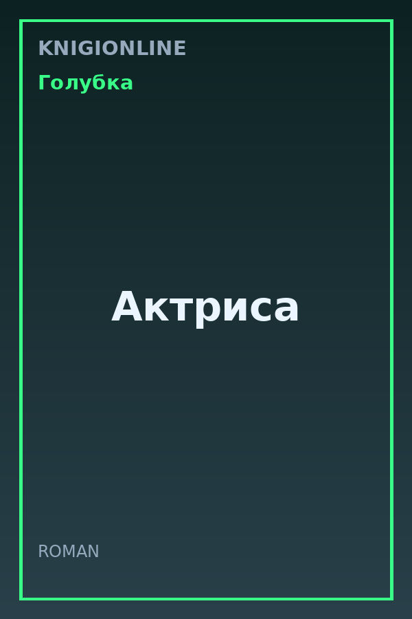 Обложка книги Актриса