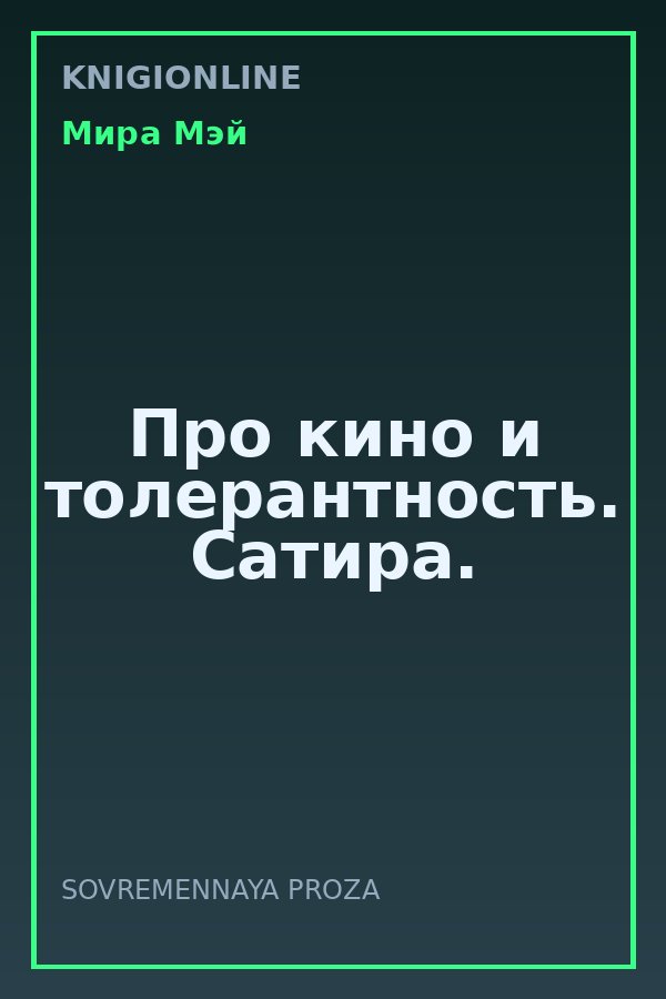 Обложка книги Про кино и толерантность. Сатира.