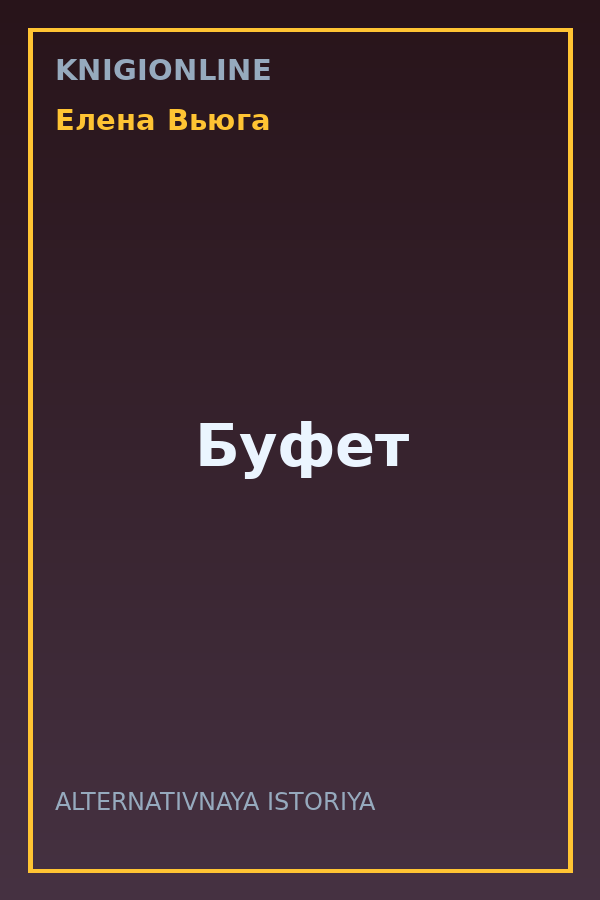 Обложка книги Буфет