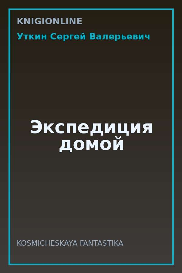 Обложка книги Экспедиция домой