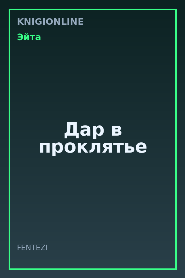 Обложка книги Дар в проклятье