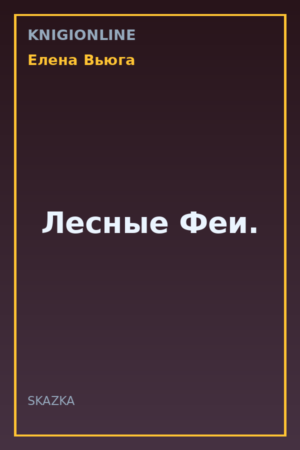 Обложка книги Лесные Феи.