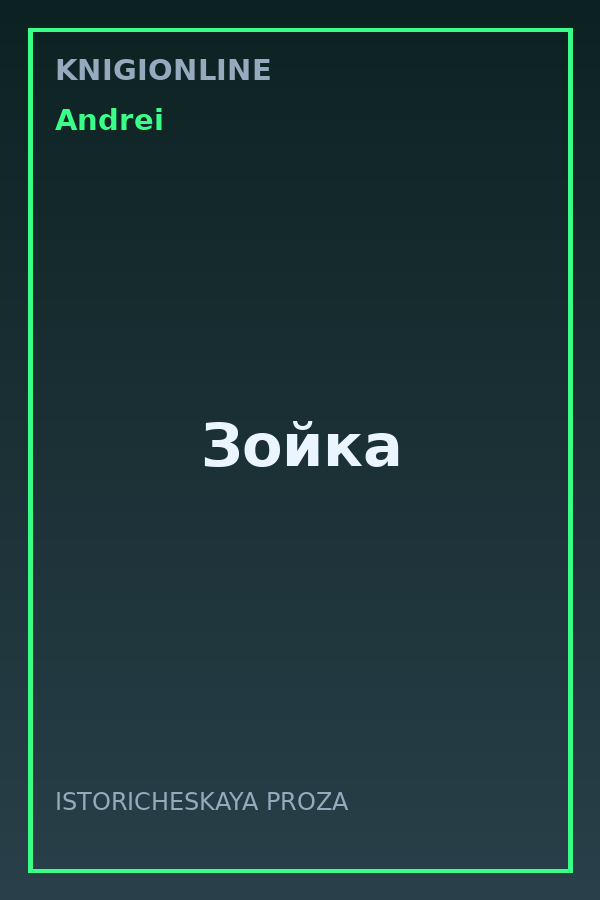 Обложка книги Зойка