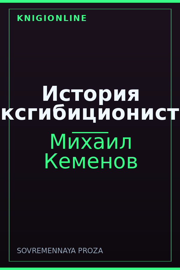 Обложка книги История эксгибициониста