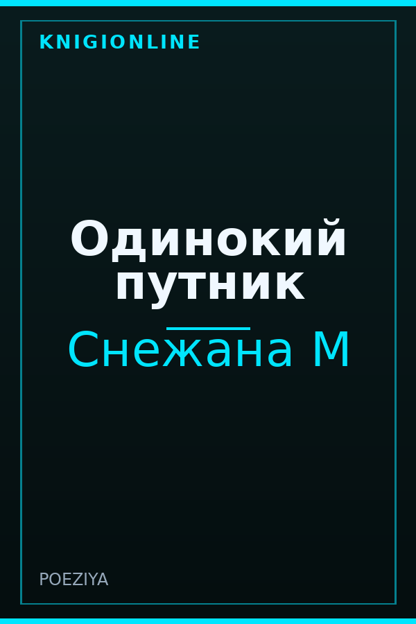 Обложка книги Одинокий путник