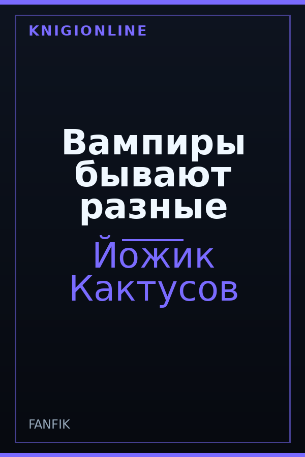 Обложка книги Вампиры бывают разные