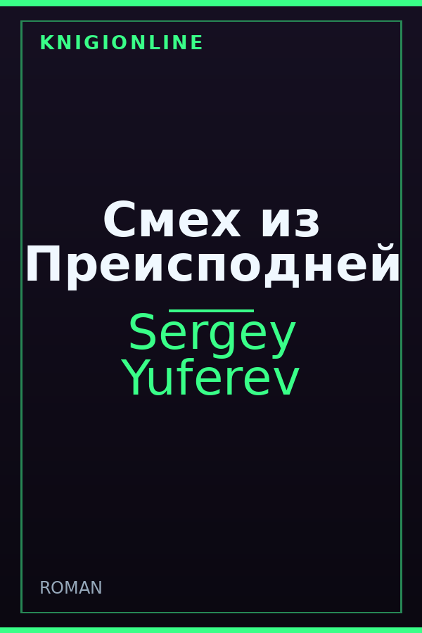 Обложка Смех из Преисподней