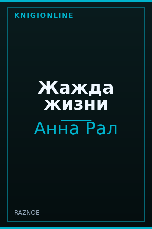 Обложка книги Жажда жизни