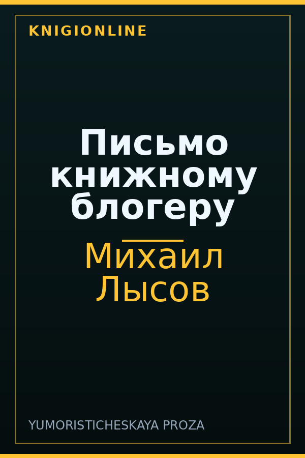 Обложка книги Письмо книжному блогеру