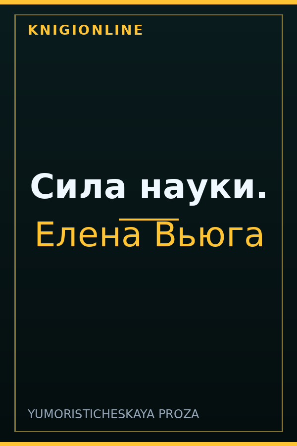 Обложка книги Сила науки.