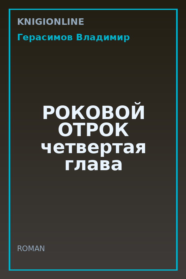 Обложка книги РОКОВОЙ ОТРОК четвертая глава