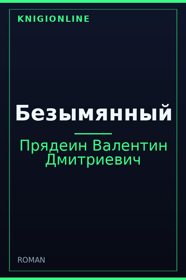 Обложка книги Безымянный