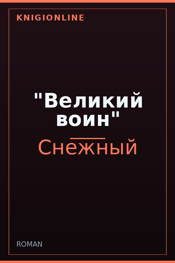 Обложка книги "Великий воин"