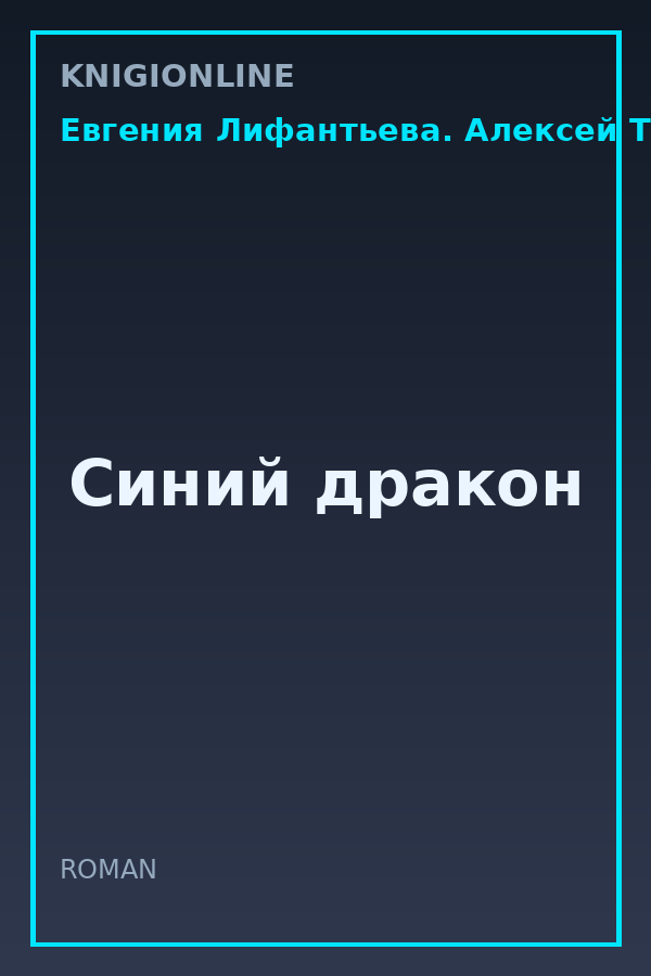 Обложка книги Синий дракон