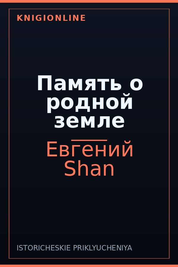 Обложка книги Память о родной земле