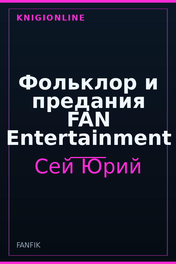 Обложка книги Фольклор и предания FAN Entertainment
