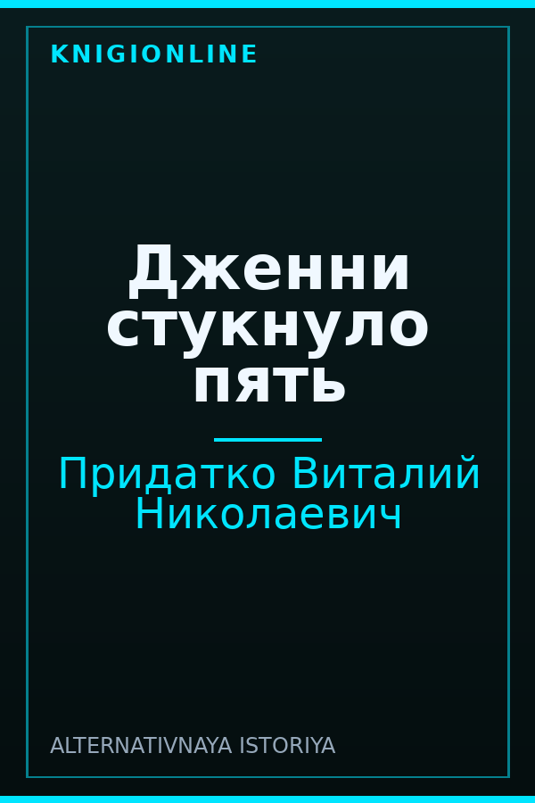 Обложка книги Дженни стукнуло пять