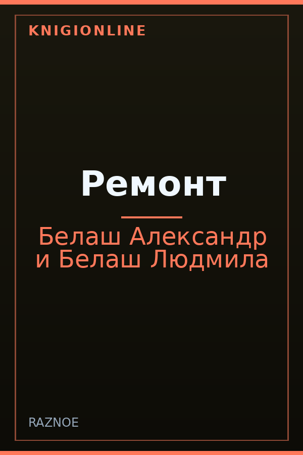 Обложка книги Ремонт