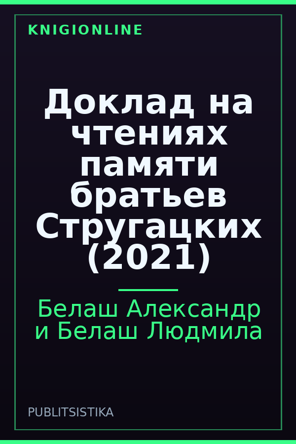 Обложка книги Доклад на чтениях памяти братьев Стругацких (2021)