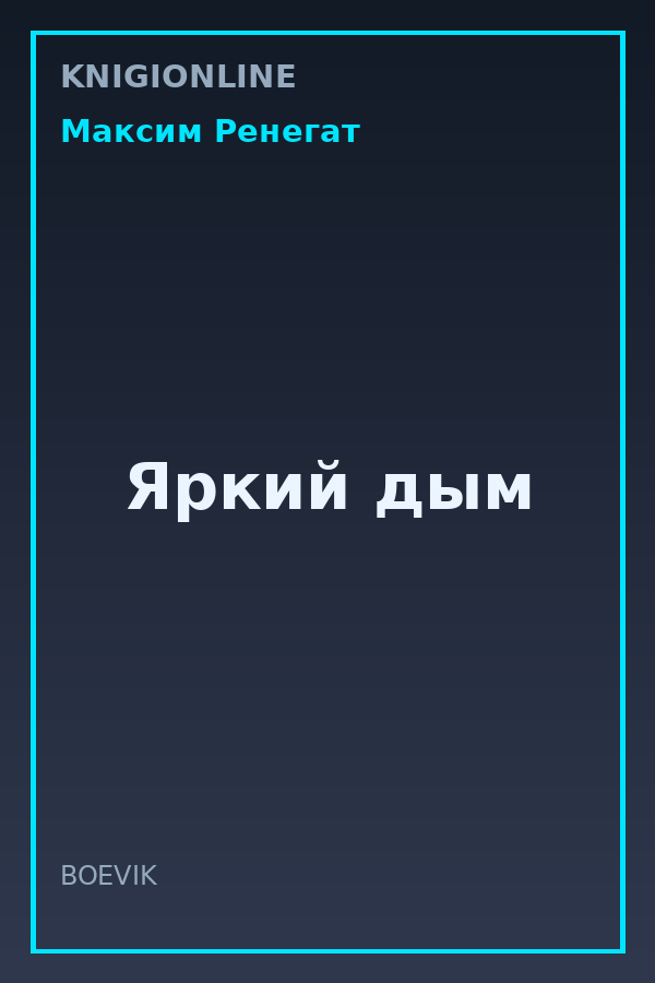Обложка книги Яркий дым