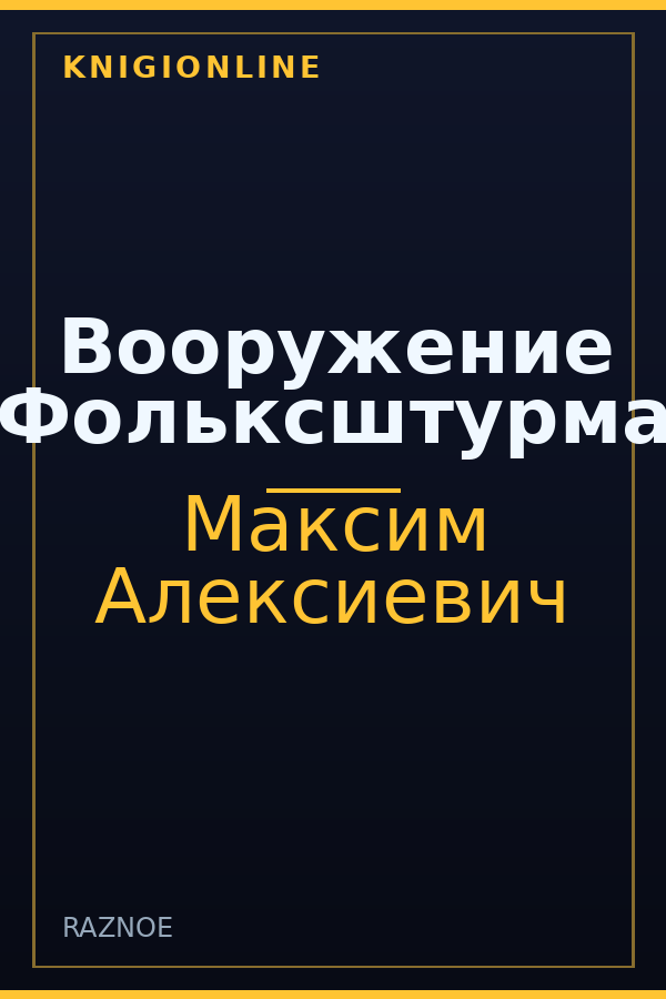 Обложка книги Вооружение Фольксштурма