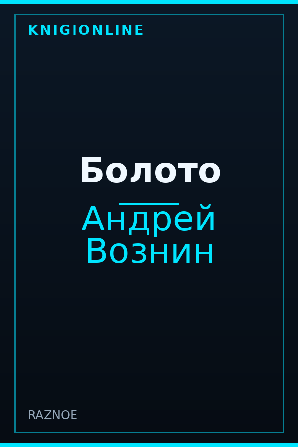 Обложка книги Болото